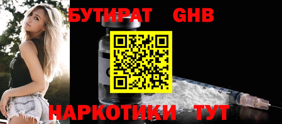 Янаул  Бутират бутандиол  Вход с VPN 