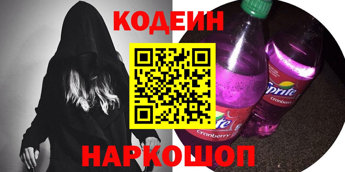 Кодеиновый сироп Lean Purple Drank  Вход с VPN  Янаул 